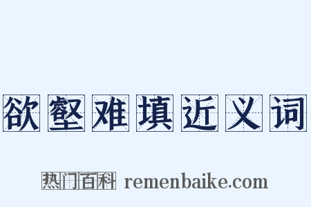 欲壑难填近义词是什么意思的图片